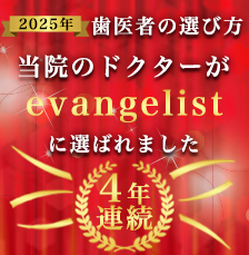 当院のドクターがevangelistに選ばれました 4年連続