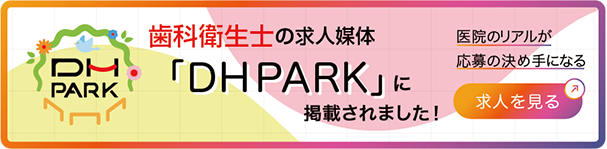 DHパーク掲載バナー