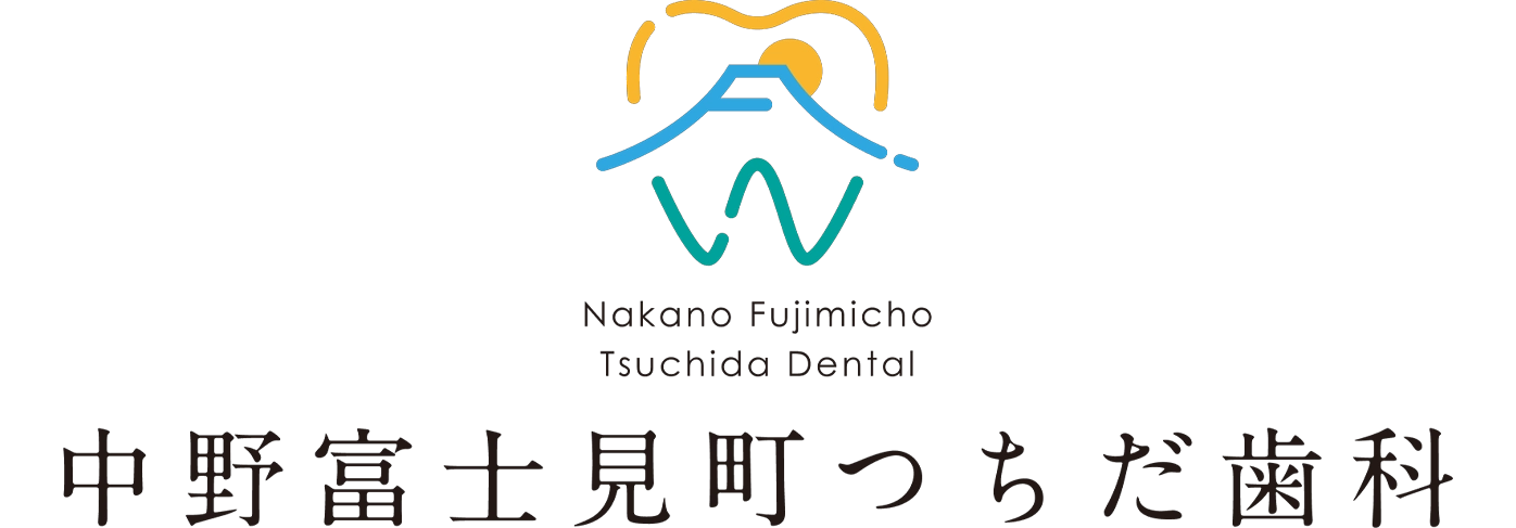 中野富士見町つちだ歯科