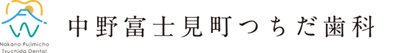 中野富士見町つちだ歯科