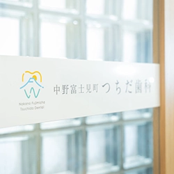 中野富士見町つちだ歯科 院内・診療風景