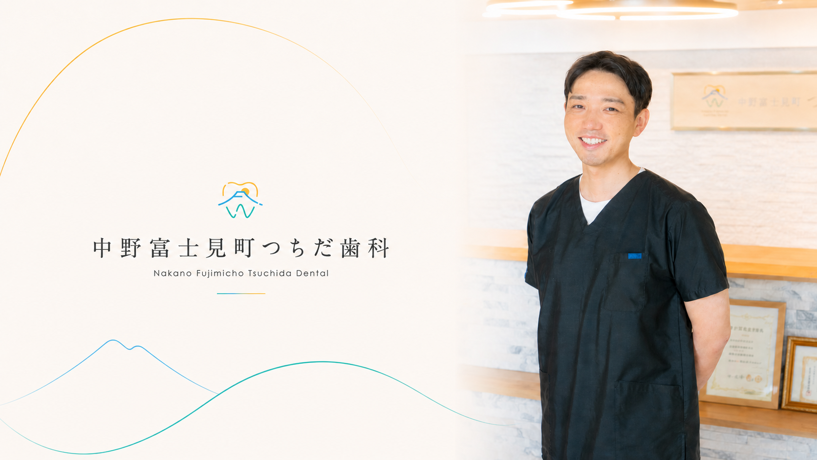 院長 土田 修史